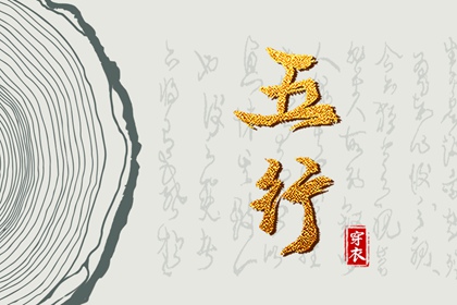 五行关系 五行出生年份查询 五行补金壁纸 公司名五行测算 八字喜金五行缺金