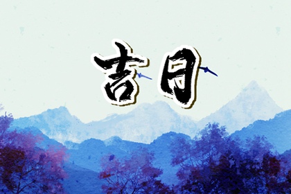 能否同日安床搬家