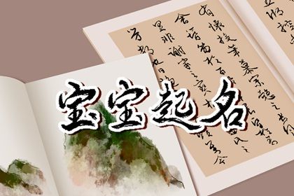 宝宝名字怎么起更稳妥